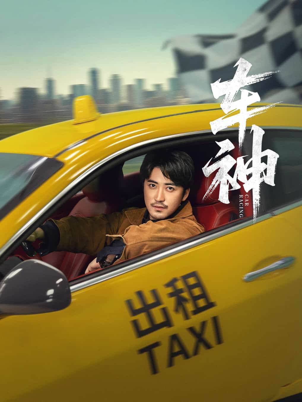 车神（短）封面图
