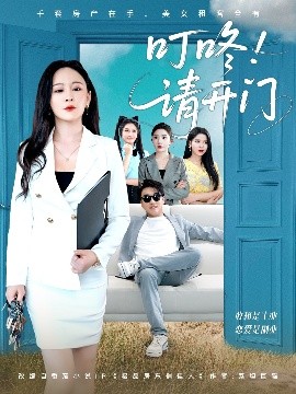 叮咚请开门租客们好在下是包租公封面图