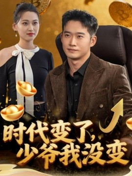 时代变了少爷我没变封面图