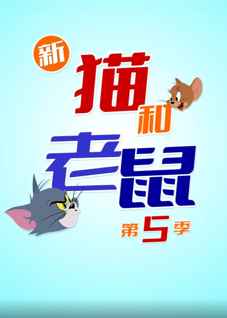 新猫和老鼠第五季封面图