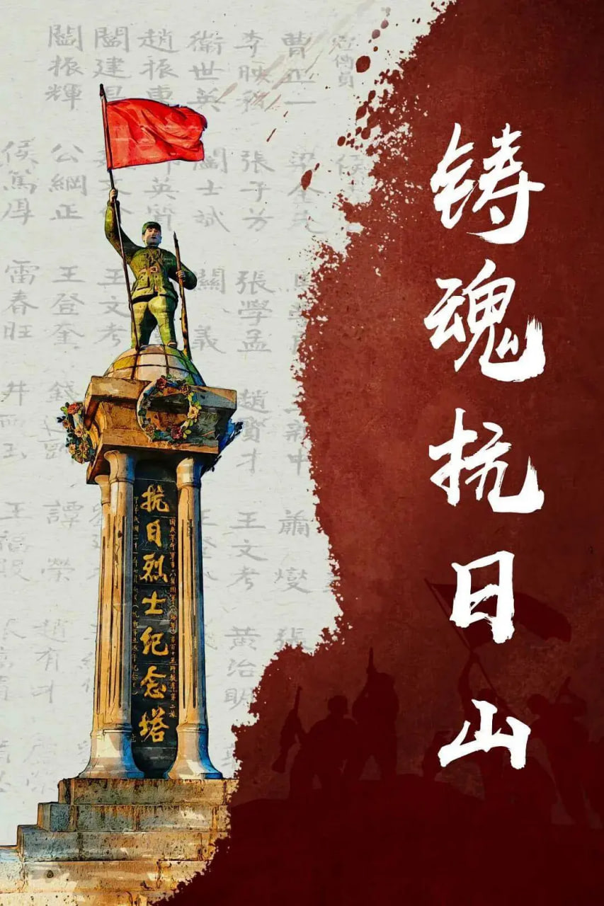 铸魂抗日山封面图