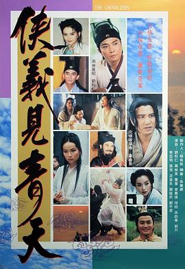 侠义见青天粤语封面图