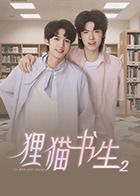 狸猫书生2封面图