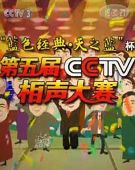 第五届CCTV相声大赛封面图