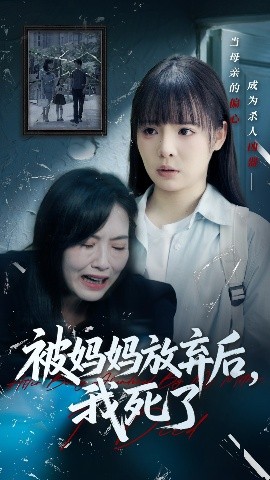 被妈妈放弃后我死了错位的母爱封面图