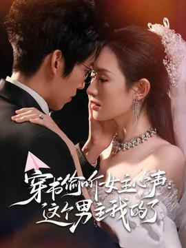 穿书偷听女主心声：这个男主我的了封面图