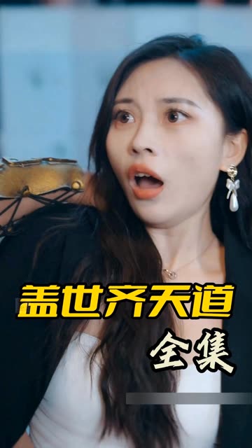 盖世齐天道封面图