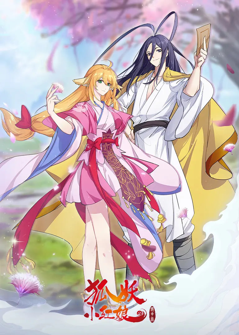 狐妖小红娘·镜花缘篇封面图