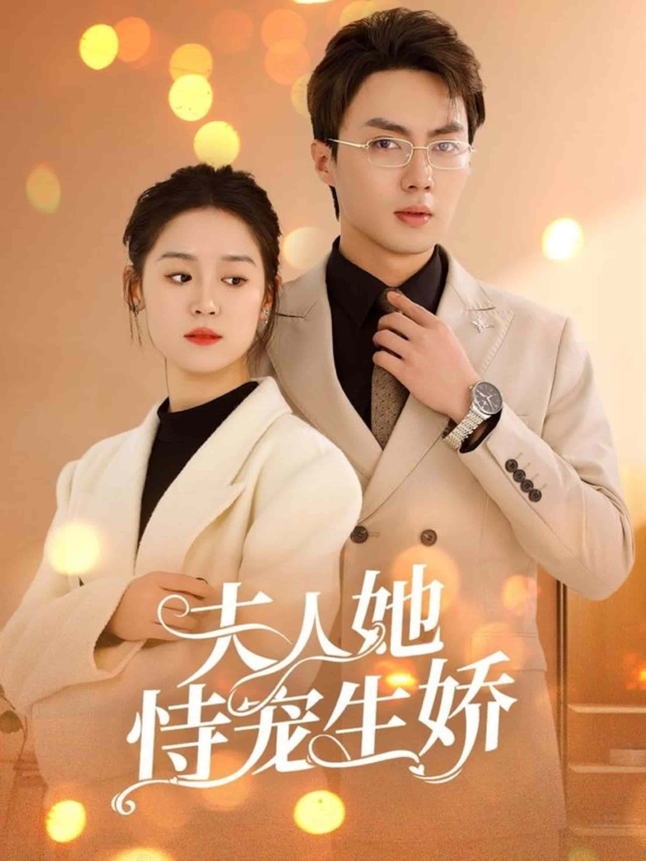 夫人要离婚首富老公他慌了封面图