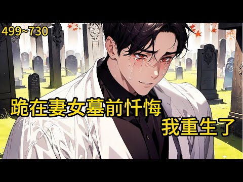 跪在女儿坟前忏悔我重生了封面图