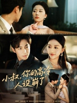 小叔，你的高冷人设崩了封面图