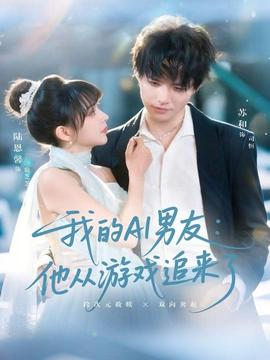 我的AI男友：他从游戏追来了封面图