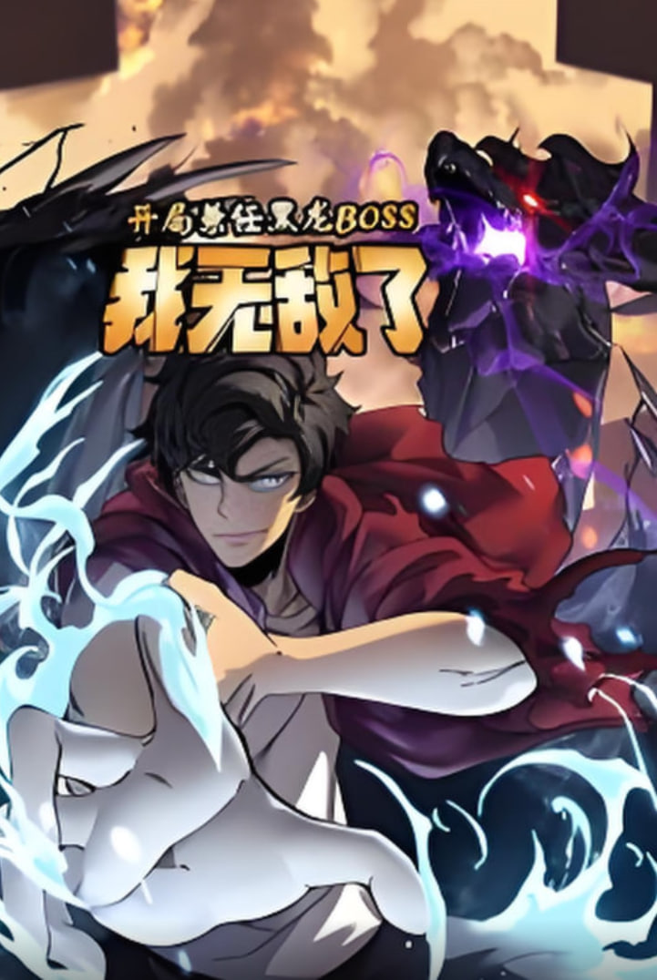 开局兼任黑龙BOSS，我无敌了封面图