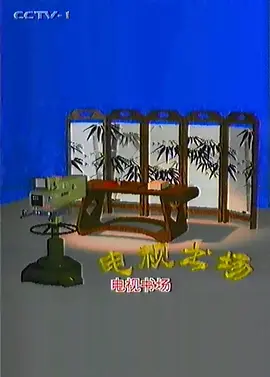 电视书场封面图