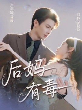 后妈有毒封面图