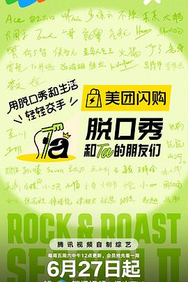 脱口秀和Ta的朋友们第二季封面图