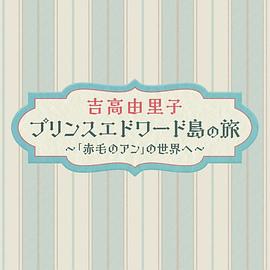 吉高由里子爱德华王子岛之旅走进《红发安妮》的世界封面图