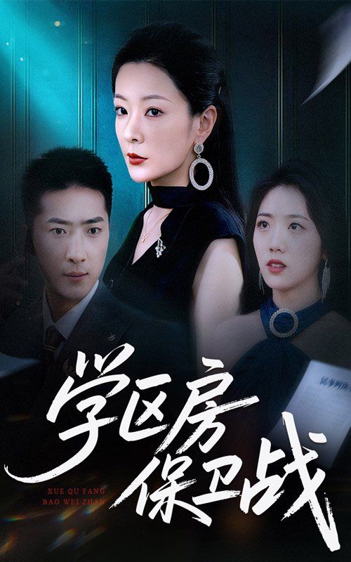 学区房保卫战（学区房的风波）封面图