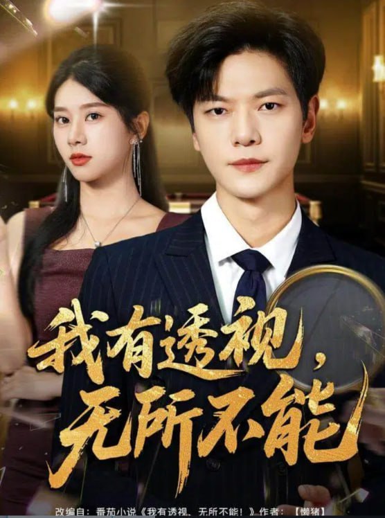 我有透视无所不能(玉石之王我的透视能捡漏)封面图