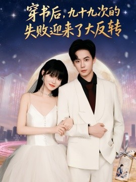 穿书后九十九次的失败迎来了大反转封面图