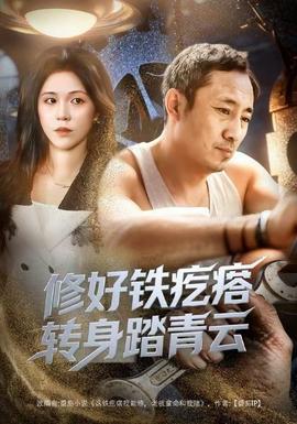 修好铁疙瘩转身踏青云修好铁疙瘩转身踏青云（60集）璐萌&陆聪全集$https://v14.yuglf.com/202512/23/3Xc4R0CvUW22/video/index.m3u8封面图