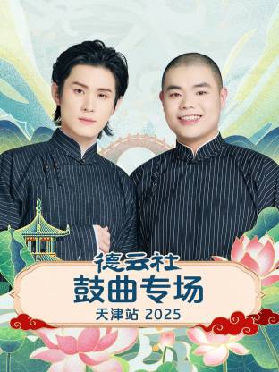 德云社鼓曲专场天津站2025封面图