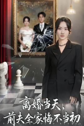 离婚当天前夫全家悔不当初封面图