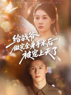 给战爷做完全身手术后被宠上天了封面图