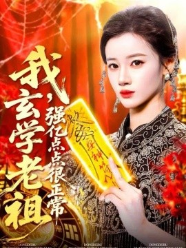 我玄学老祖强亿点点很正常玄学老祖下凡一卦千金封面图