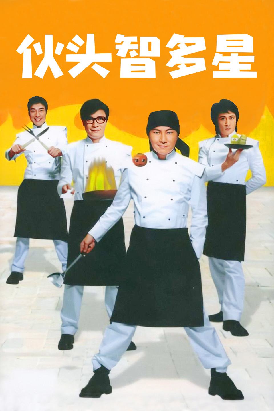 伙头智多星封面图