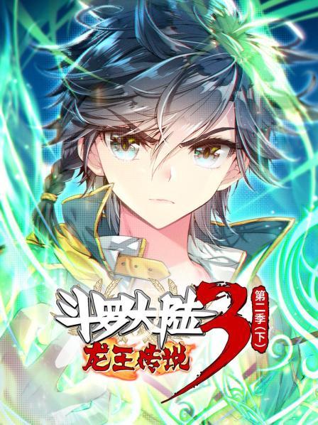 ·斗罗大陆3龙王传说第二季下封面图