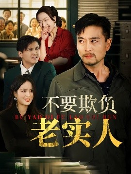 不要欺负老实人我不是好欺负的封面图