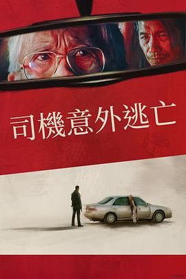 侥幸逃生的司机封面图