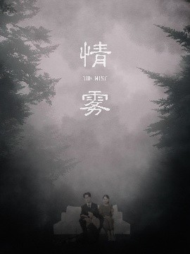 情雾封面图