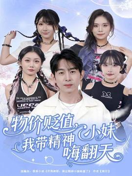 物价贬值，我带精神小妹嗨翻天封面图