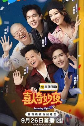 喜人奇妙夜第二季封面图