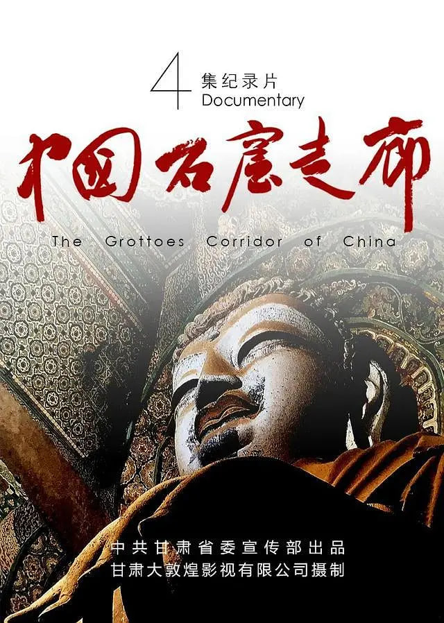 中国石窟走廊封面图