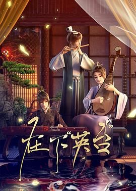 在下英台封面图