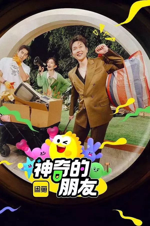 神奇的朋友2025封面图