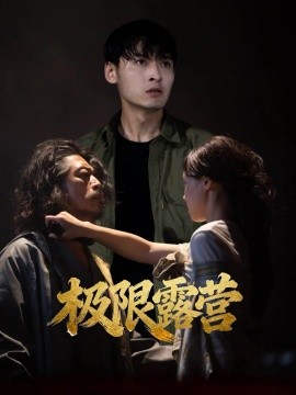 极限露营封面图