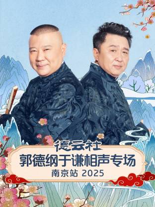 德云社郭德纲于谦相声专场南京站2025封面图