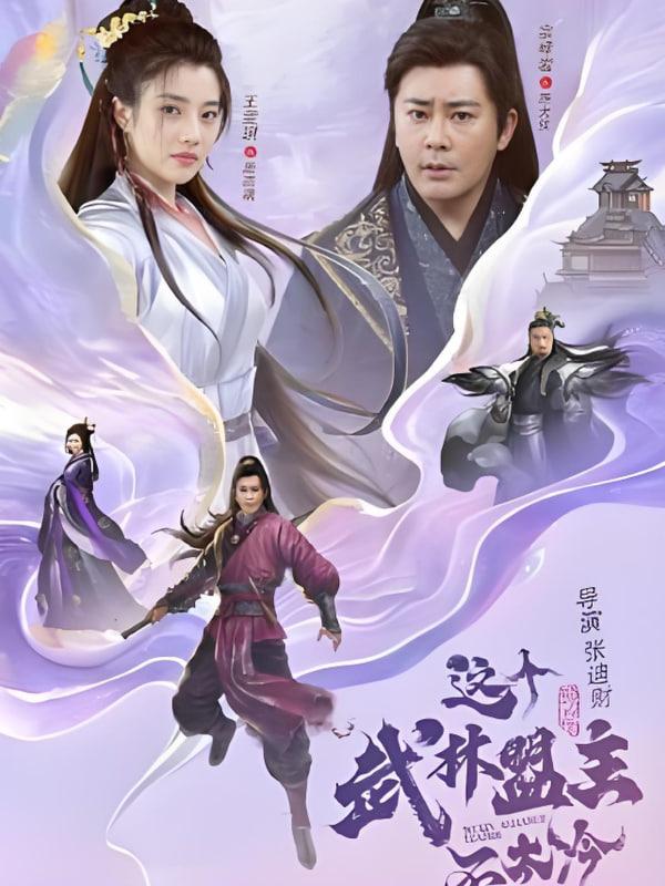 这个武林盟主不太冷（传说中的盟主大人）封面图