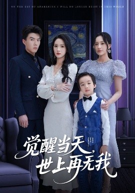 觉醒当天世上再无我封面图