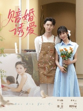 赔婚诱爱封面图