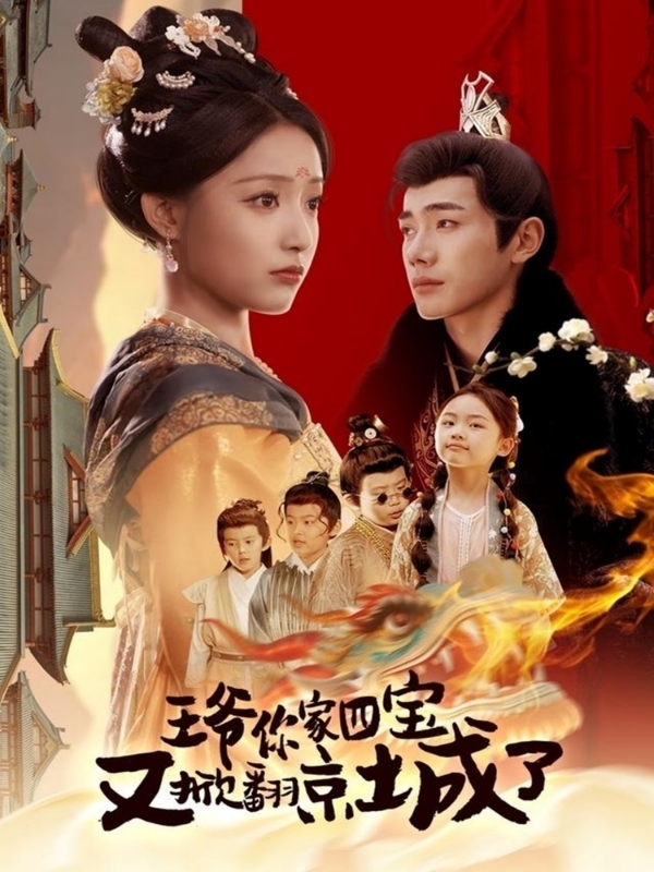 萌宝拆家日记，王爷的京城危机封面图