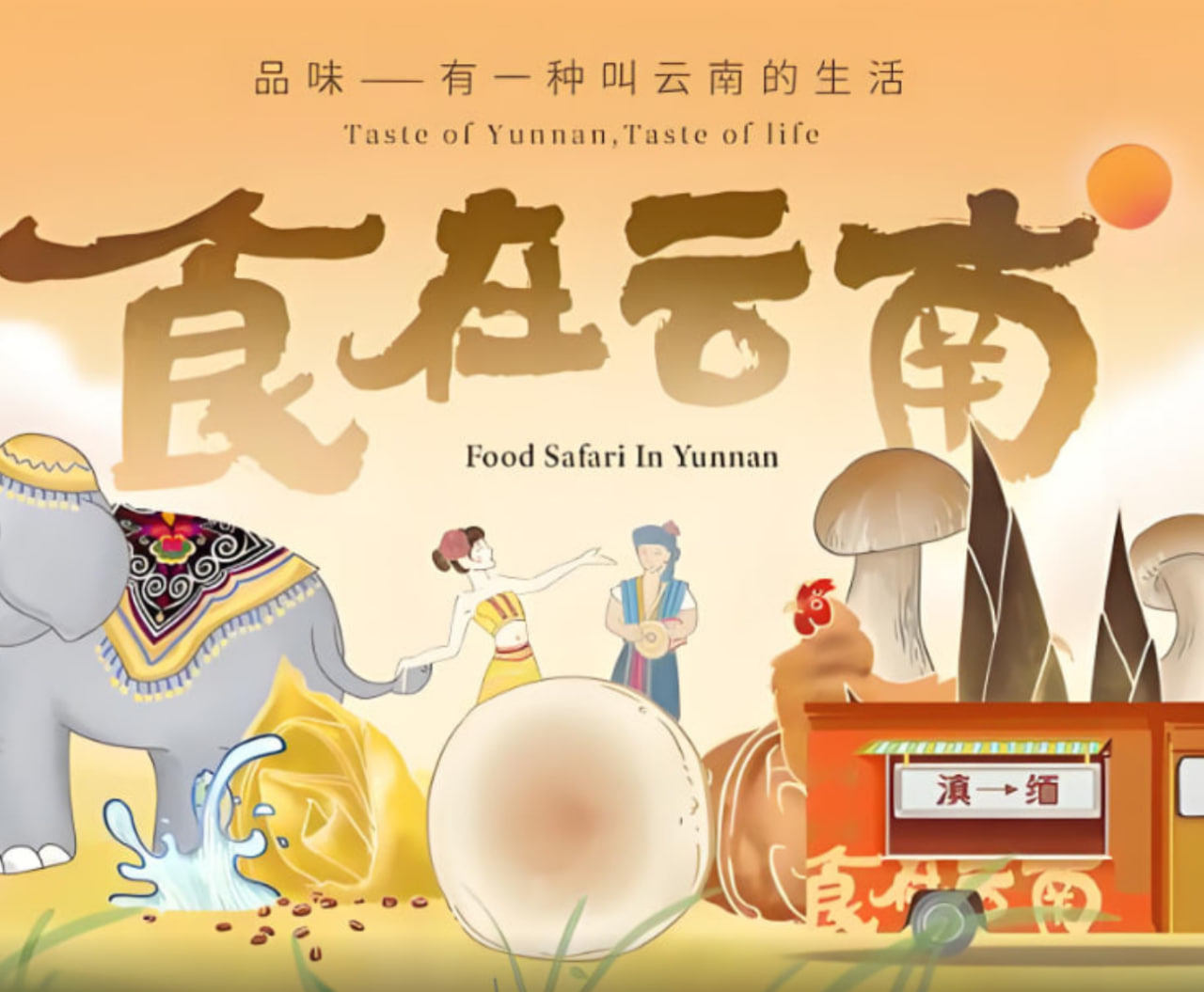 食在云南第二季封面图