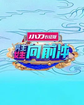 男生女生向前冲2025封面图