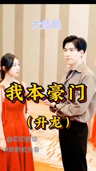 升龙我本豪门封面图