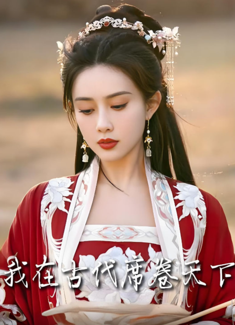 我在古代席卷天下2025封面图