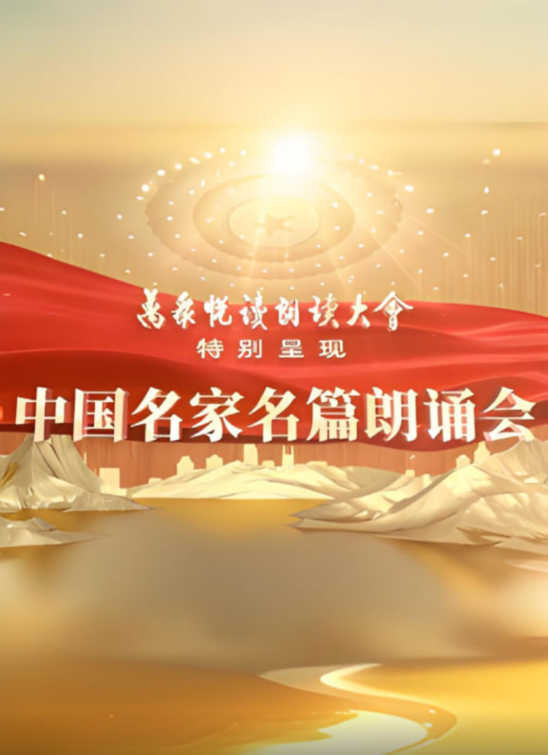 中国名家名篇朗诵会封面图